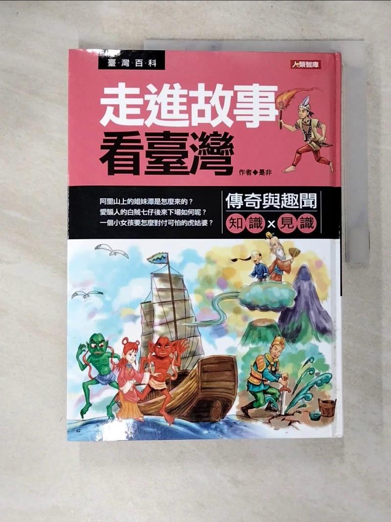 【書寶二手書T7／少年童書 D27】走進故事看臺灣：傳奇與趣聞原價 199 是非