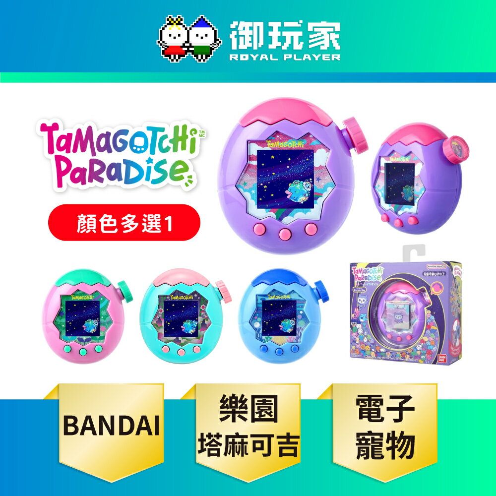 【御玩家】BANDAI 萬代 Tamagotchi 塔麻歌子 塔麻可吉 電子寵物 樂園系列 日本進口版 多款任選