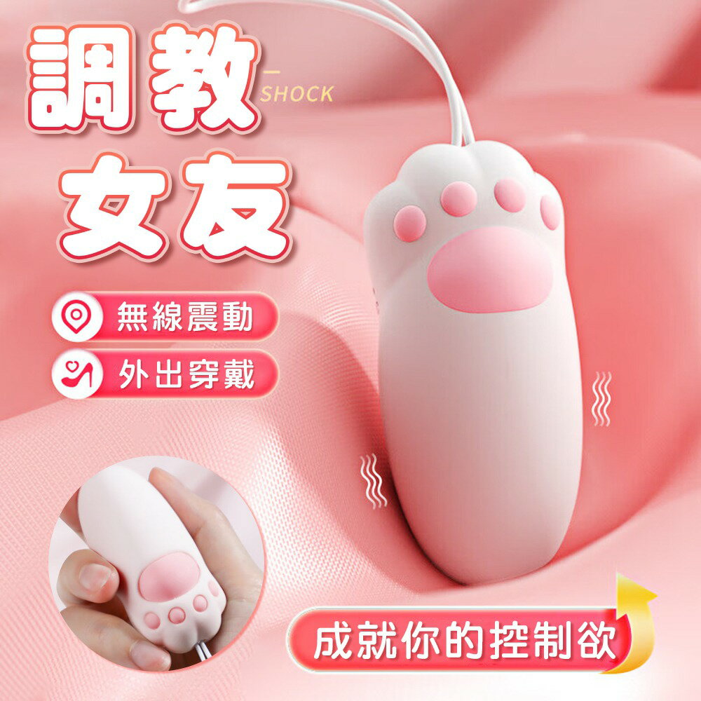 無線跳蛋 情趣震動器 喵趣貓爪肉感智慧10頻震動蛋【本商品含有兒少不宜內容】