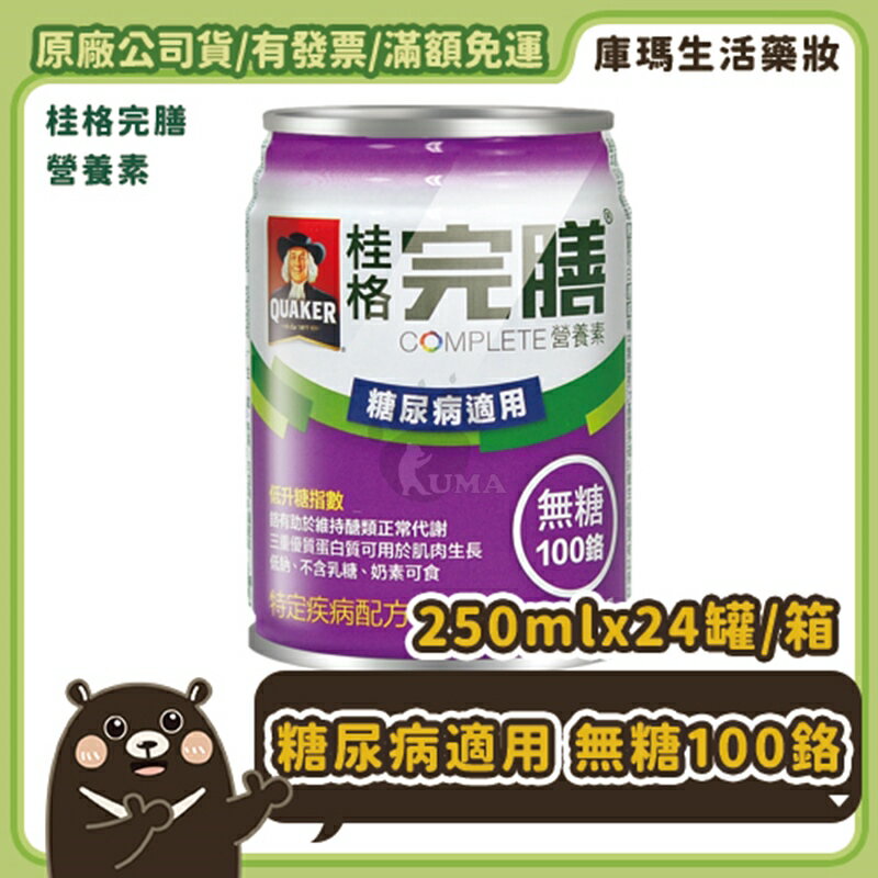 (2箱贈6罐)【桂格】完膳營養素 糖尿病適用 無糖100鉻 250mlx24入/箱【庫瑪生活藥妝】