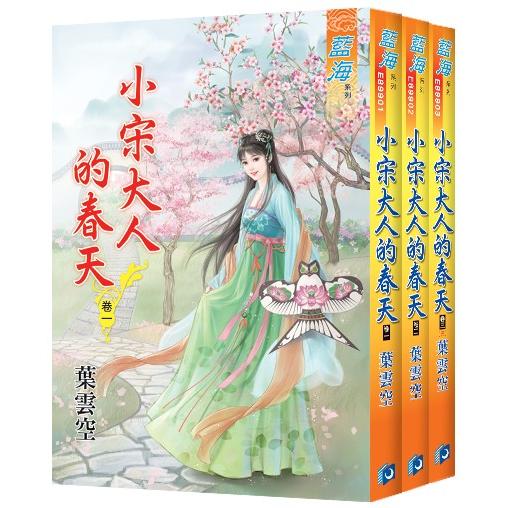 藍海《小宋大人的春天》全3冊