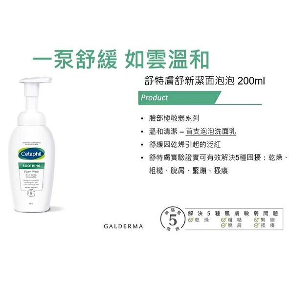 【Cetaphil 舒特膚】舒新潔面泡泡（200ml） 1