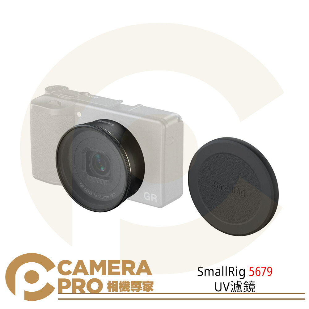 SmallRig 5679 UV濾鏡 遮光罩 一體式設計 適用 理光 GR IV ◎相機專家◎ 公司貨