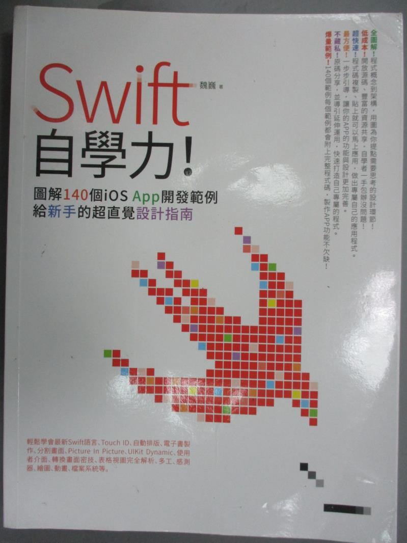 【書寶二手書T1／電腦_ZBK】Swift自學力！圖解140個iOS App開發範例，給新手的超直覺設計指南_魏巍