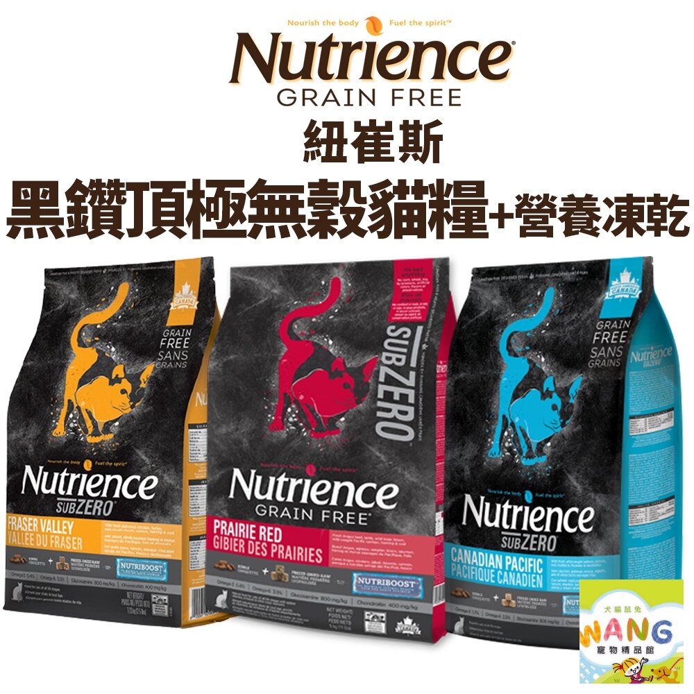 Nutrience 紐崔斯 黑鑽頂極無穀貓+凍乾系列 1.8kg-5kg 無穀貓 成貓飼料 貓飼料 公司貨『🐶🐱Ayumi』【 寵物用品 狂殺 ★ 滿額現抵$480 】請注意 部分出貨時間較長