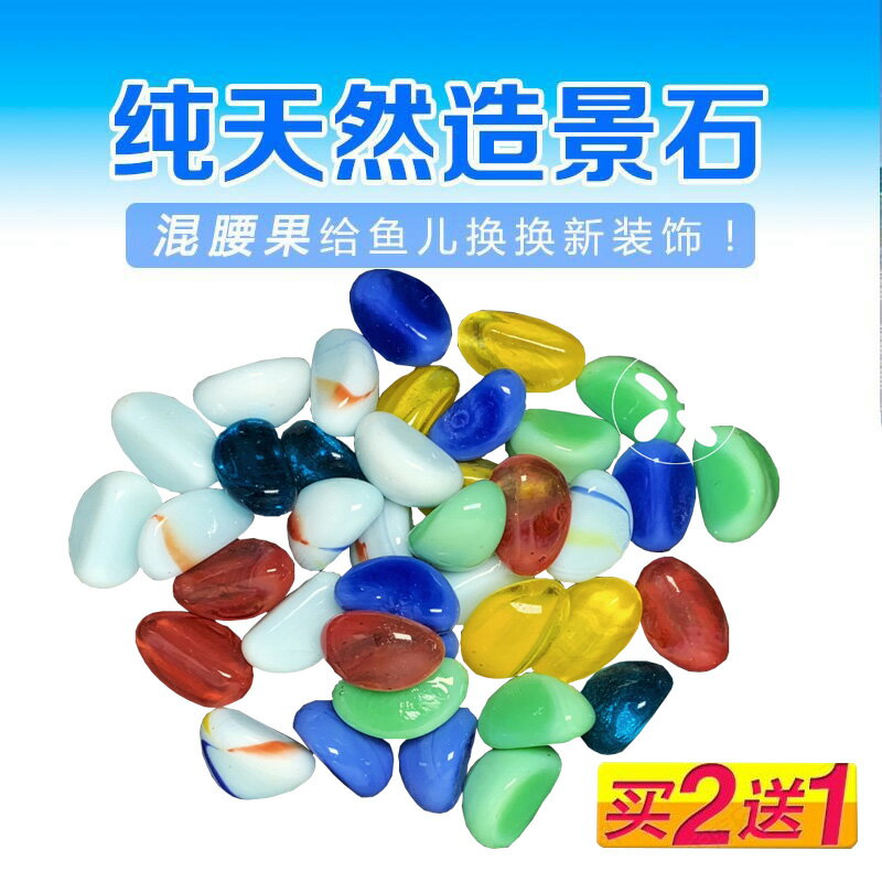 魚缸造景腰果底砂白石子七彩石玻璃砂藍沙水族箱玻璃珠花盆裝飾砂