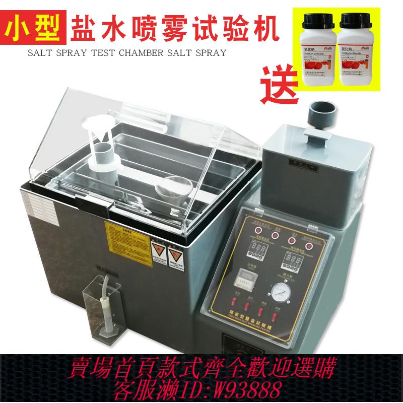 {公司貨 最低價}小型鹽霧試驗機中性鹽水噴霧試驗箱電鍍耐腐蝕試驗機老化試驗儀器