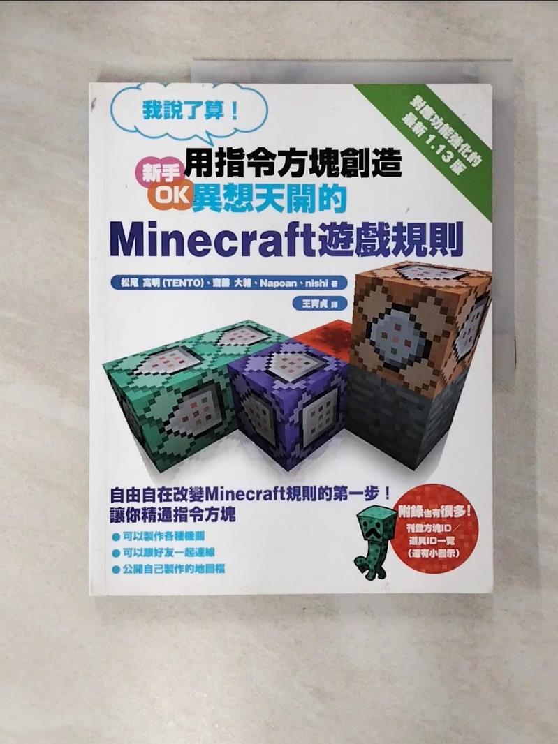 【書寶二手書T7／少年童書 EUZ】我說了算！用指令方塊創造異想天開的Minecraft遊戲規則 松尾高明, 王育貞