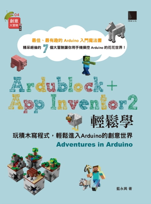 【電子書】Ardublock + App Inventor 2 輕鬆學：玩積木寫程式，輕鬆進入Arduino的創意世界 0