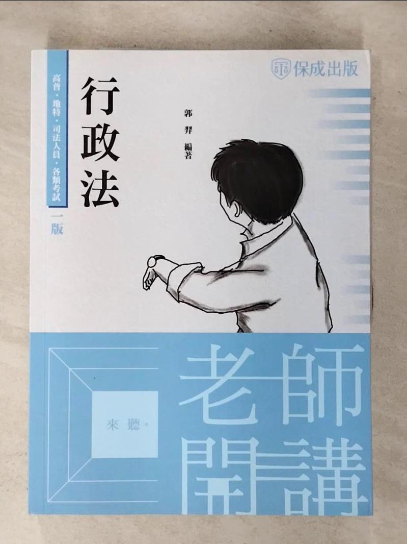 【書寶二手書T4／進修考試 I1V】老師開講: 行政法
