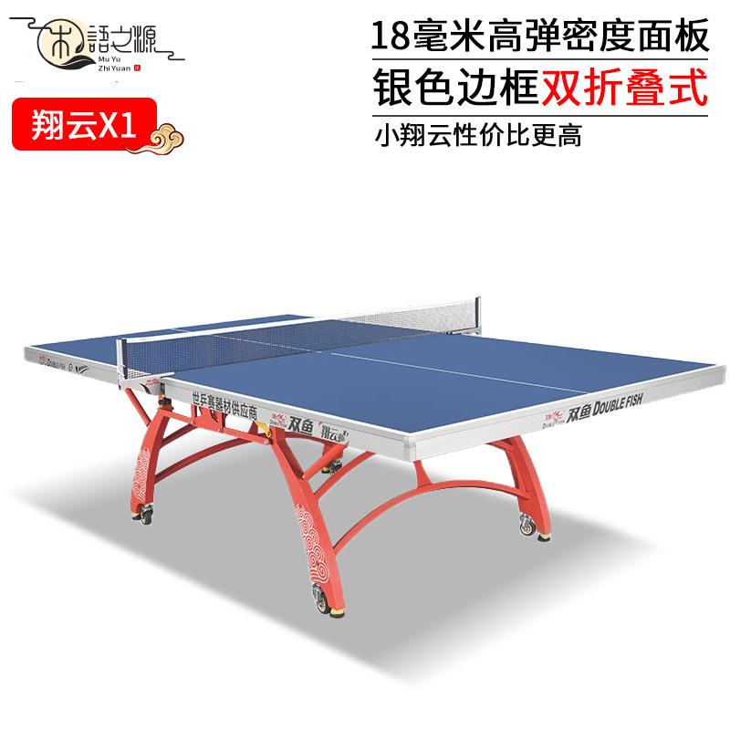 【公司貨 免運速發】乒乓球 發球器 網球 球拍 專業湧動用具雙魚翔雲X1乒乓球桌 乒乓球臺 室內標準家用 翔雲雙折疊移動