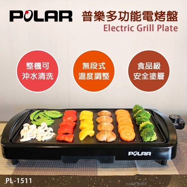 富樂屋 普樂POLAR 多功能電烤盤 PL-1511