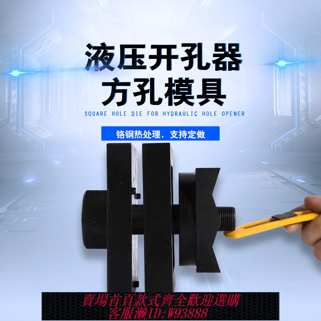 {可刷卡 打統編}定做液壓開孔器模具 方模 長方形非標定製方形模具SYK-15 SYK-8型