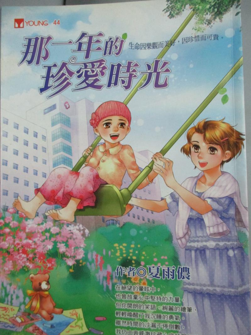 【書寶二手書T8／兒童文學_HNE】那一年的珍愛時光_夏雨儂