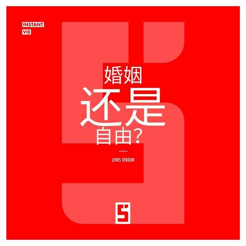 Mariage ou liberté ? (version chinois mandarin)【電子書】