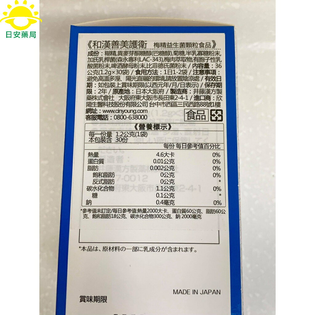 [日安藥局][現貨秒出]IKOR和漢善美護衛梅精益生菌 正公司貨 LAC343益生菌 森永專利菌 幫助消化 逆流bye 1