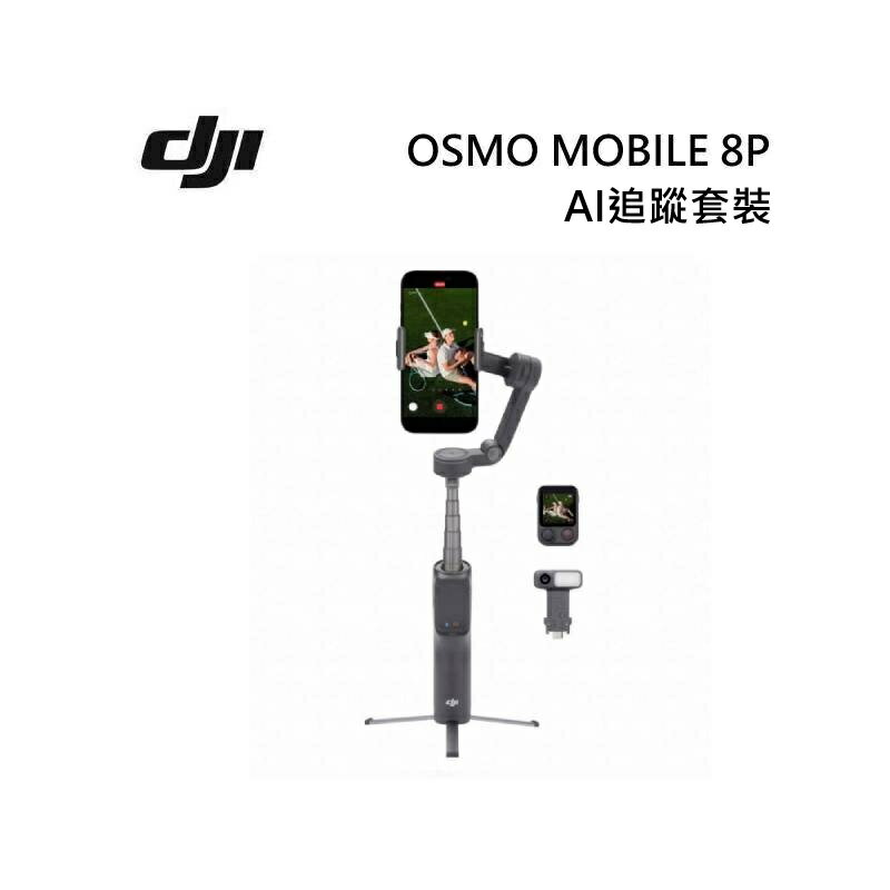 DJI OSMO MOBILE 8 PRO AI追蹤套裝 大疆 雲台/手持三軸穩定器 自拍棒
