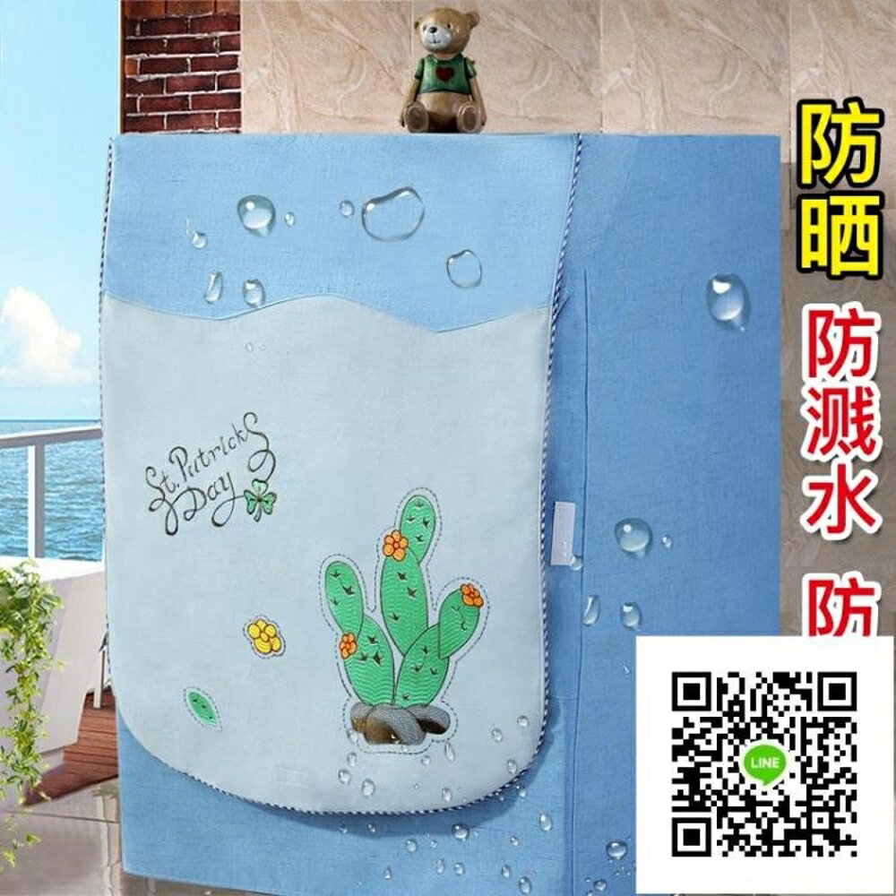 全自動滾筒洗衣機罩防水防曬洗衣機套子 歐歐流行館