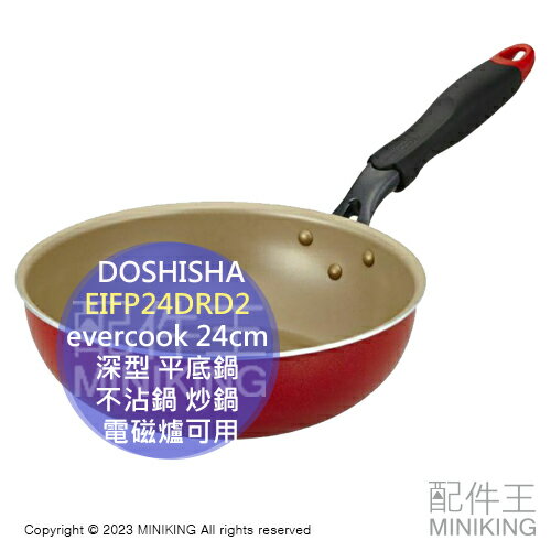 日本代購 DOSHISHA evercook 24cm 深型 平底鍋 不沾鍋 炒鍋 電磁爐可用 EIFP24DRD2