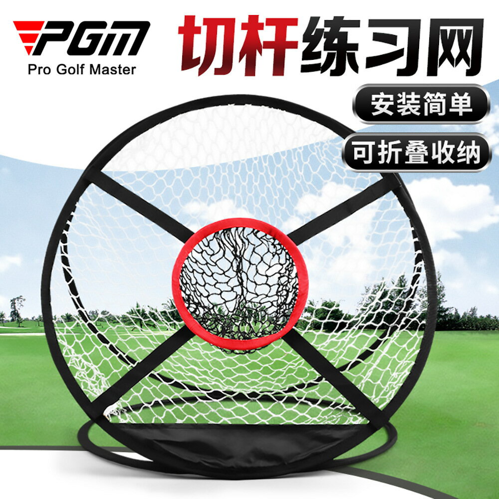 PGM高爾夫三層切桿網 練習網 折疊方便 室內高爾夫練習網