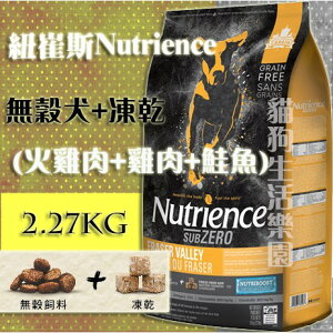 【犬用】紐崔斯Nutrience無穀犬+凍乾(火雞肉+雞肉+鮭魚) 2.27kg