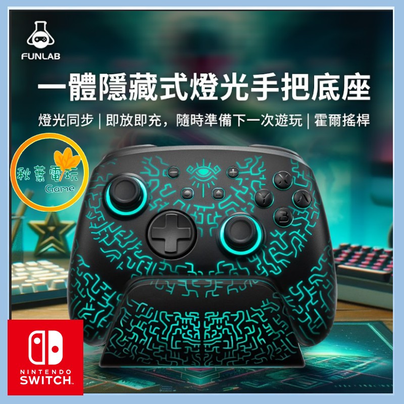 ●秋葉電玩● FUNLAB NS2 魔法陣發光手把+充電底座套裝 台灣總代理，保固一年