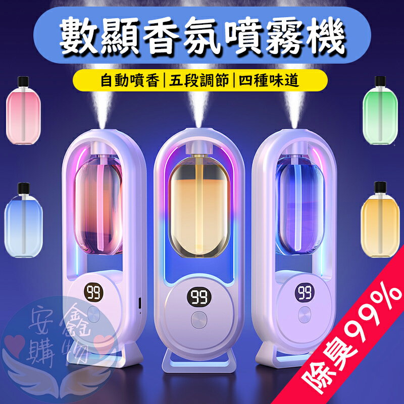 安鑫購物✨ 全網最低價 數顯五檔香氛噴霧機 香薰機 四種香味 五檔調節 高配版 香薰噴霧機 臥室浴室精油機 自動噴香除臭