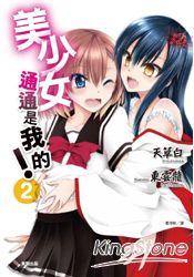 美少女通通是我的 2