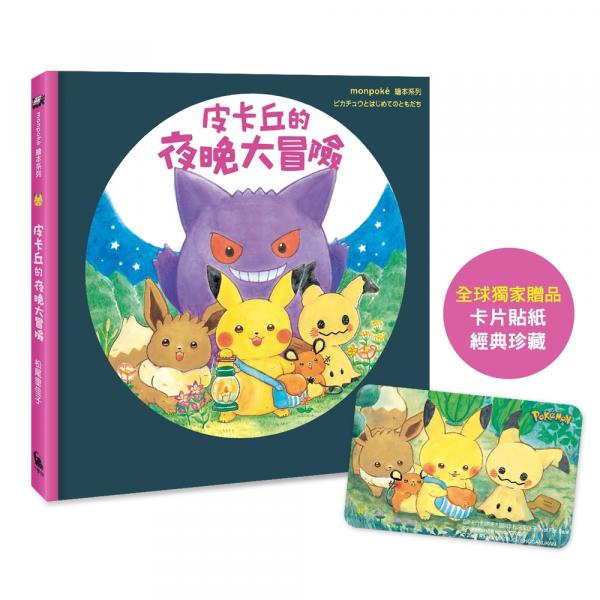 皮卡丘的夜晚大冒險（全球獨家贈品：冒險時刻卡片貼紙）【城邦讀書花園】