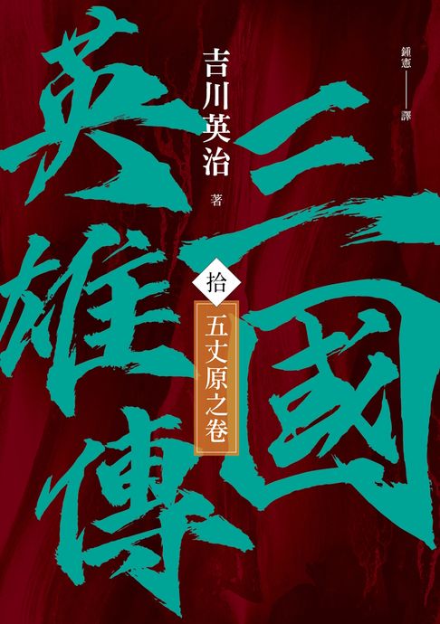 【電子書】三國英雄傳(拾)：五丈原之卷【風雲再起版】