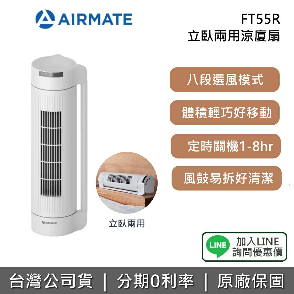 【全館領券再折】AIRMATE 艾美特 FT55R 立臥兩用涼廈扇 電風扇 立扇 公司貨