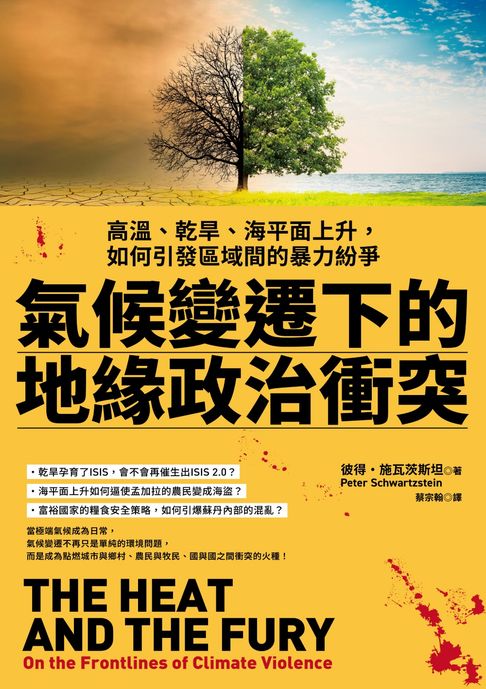 氣候變遷下的地緣政治衝突：高溫、乾旱、海平面上升，如何引發區域間的暴力紛爭【電子書】