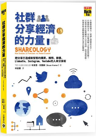 社群分享經濟的力量 - 把分享打造成新型態的購買，推特、臉書、Linkedin、Instagram、Youtube的人 | 拾書所