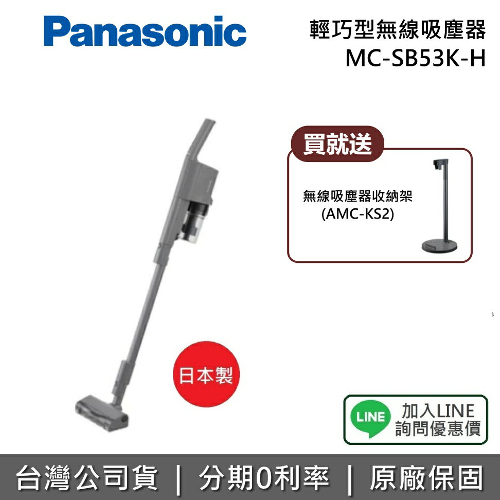 【2/26前送好禮+滿萬折千+全館領券再折】Panasonic 國際牌 MC-SB53K-H 輕巧型無線手持吸塵器 吸塵器 日本製 臺灣公司貨
