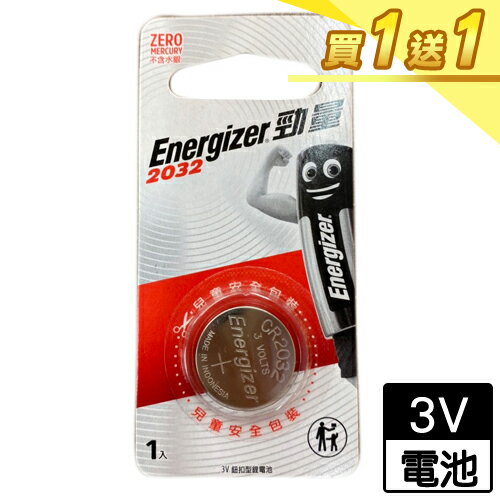 Energizer勁量 鈕扣形鋰電池2032(1入/包)【買一送一】【愛買】