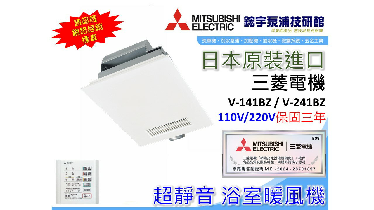 三年保固【鋐宇】日本製 三菱 MITSUBISHI 浴室暖風機 乾燥機 V-141BZ V-241BZ-TWN 遙控