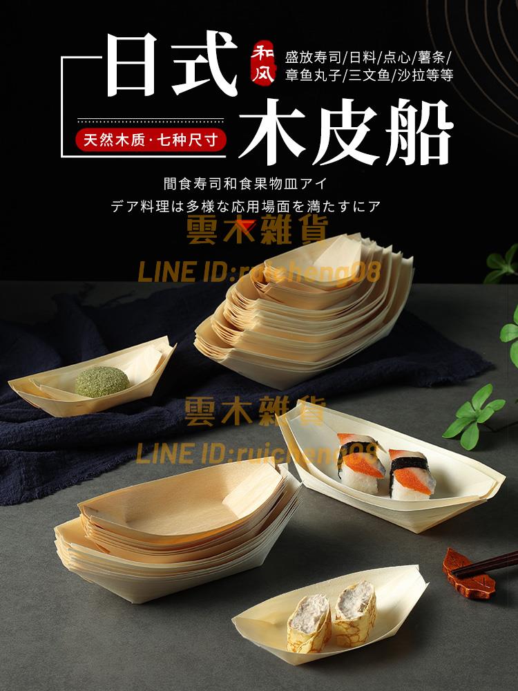 食品級一次性紙船 日式木皮船盒 擺盤裝飾船料理刺身壽司點心打包盒【雲木雜貨】