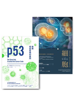 基因與細胞套書(p53：破解癌症密碼的基因+細胞：影響我們的健康、意識以及未來的微觀世界內幕) | 拾書所