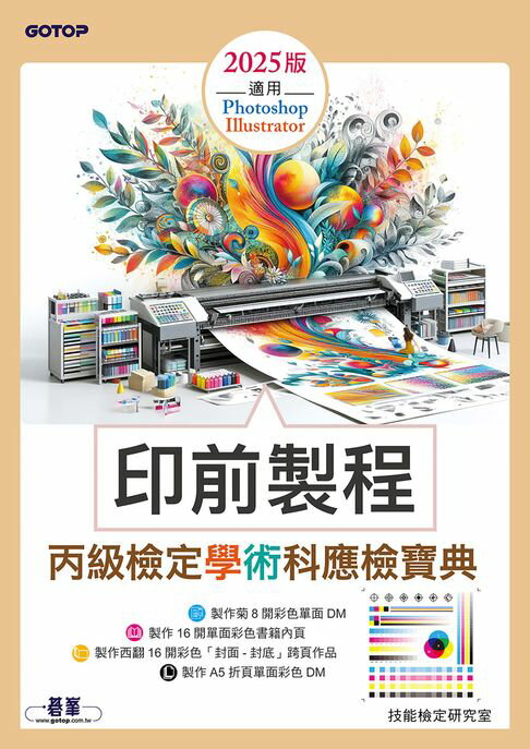 【電子書】印前製程丙級檢定學術科應檢寶典2025版｜適用Photoshop．Illustrator