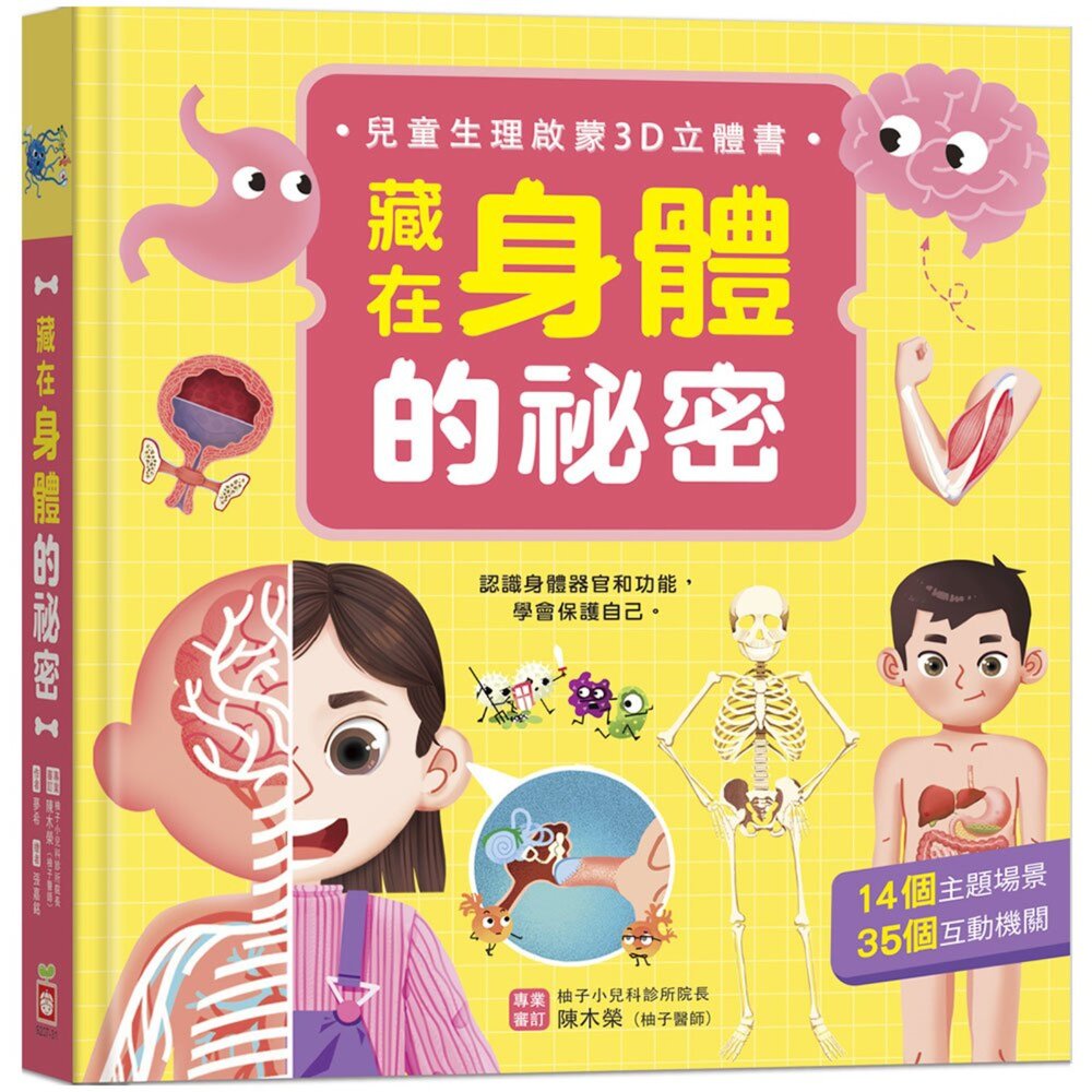 媽媽買 藏在身體的祕密 幼福文化 生理啟蒙書 人體探索書 醫學知識書 立體翻翻書