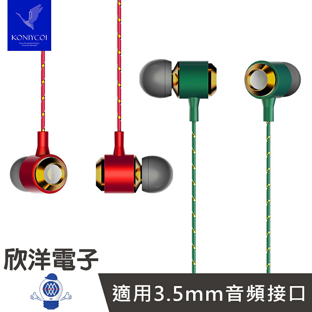 ※ 欣洋電子 ※ Koniycoi 立體聲耳道式耳機麥克風 (KJ855) 耳入式/耳塞式/1.2M/紅綠雙色