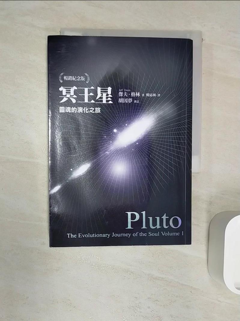 【書寶二手書T1／星相 RZ8】冥王星：靈魂的演化之旅 傑夫‧格林, 韓沁林