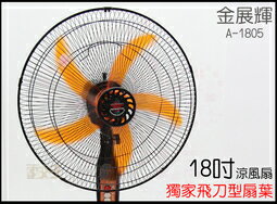 <br/><br/>  【尋寶趣】金展輝 18吋 180度 涼風扇 飛刀扇葉 風量大 電扇 電風扇 台灣製 立扇 A-1805<br/><br/>