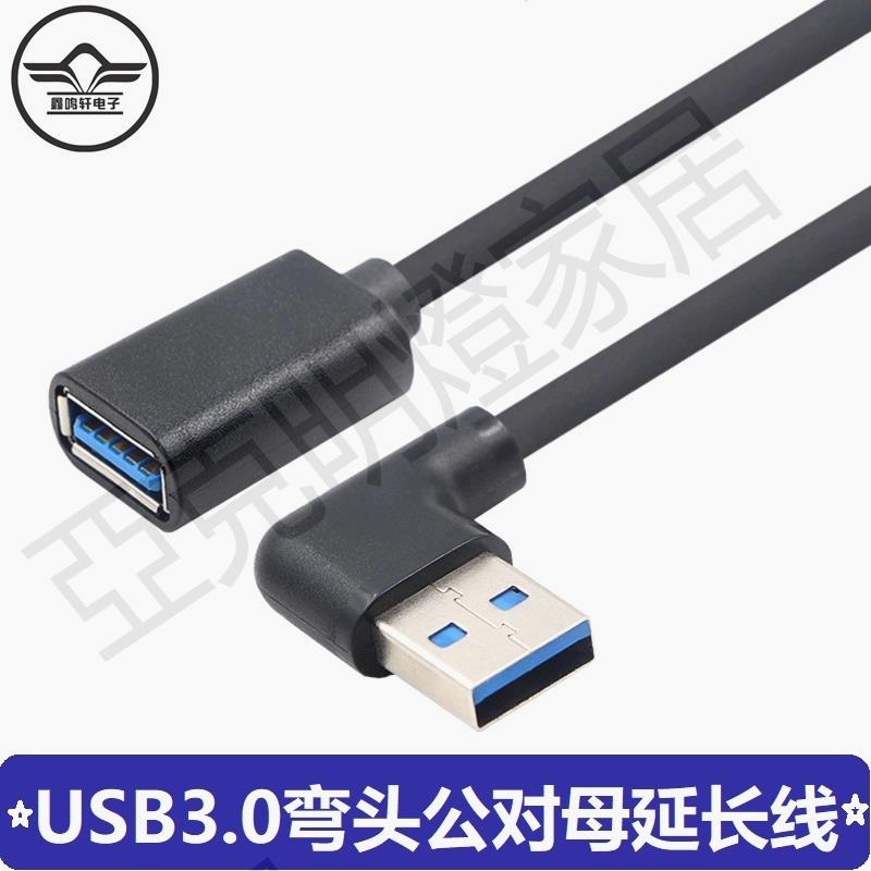 【299出貨】彎頭usb3.0延長線公對母數據線高速手機充電無線網絡卡列印機電腦連接鍵盤U盤鼠標typec介面轉接線車載90度延長【亞德機械五金家居】