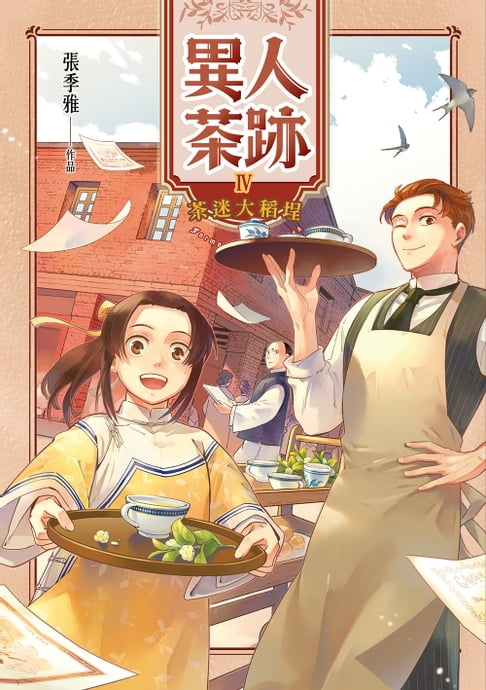 【電子書】異人茶跡4：茶迷大稻埕