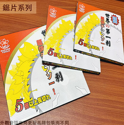 SAKURA櫻花 切片 180mm 195mm 255mm 木材 木工用 內徑25.4 四面磨 鋸片鉅片 切斷片 切割片 板模鋸 圓鋸片 電鋸片