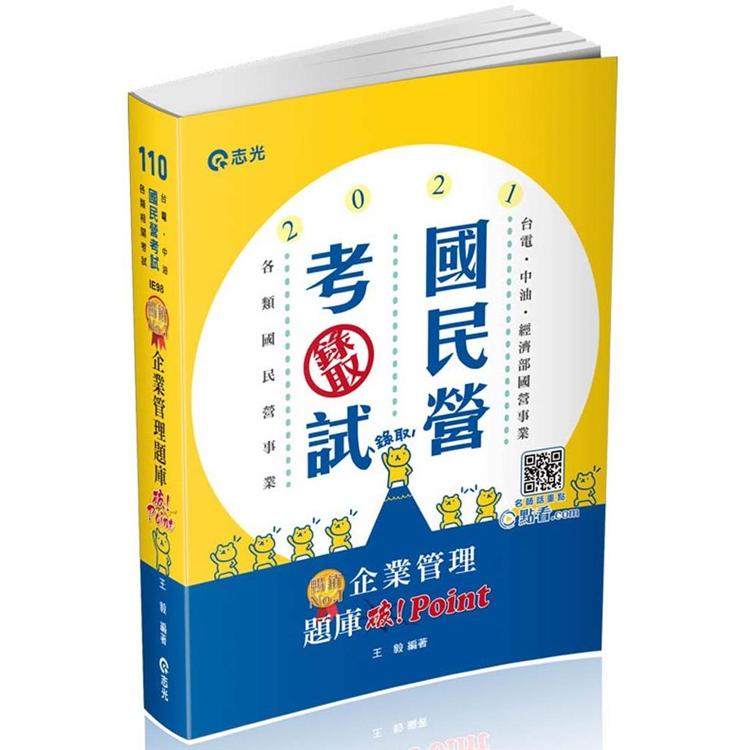 企業管理題庫：破 Point（臺電、中油、自來水、經濟部國營事業、郵局、各類相關考試適用）
