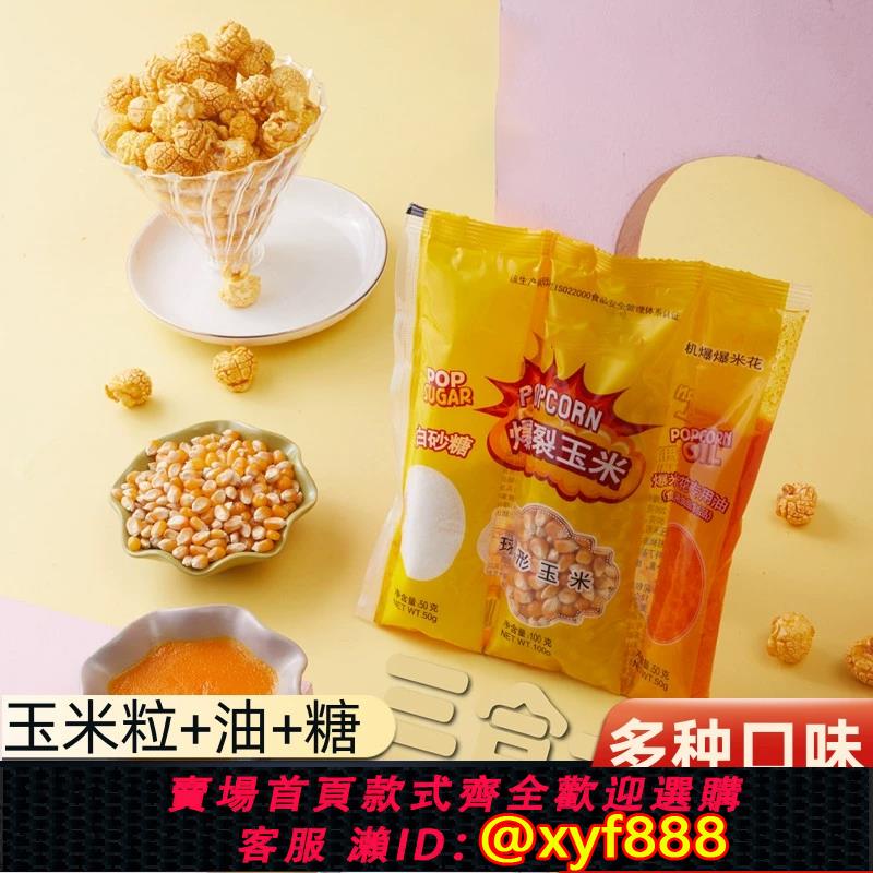 {公司貨 超低價}三合一原料爆裂玉米粒蝶形球形奶油焦糖商用家用爆米花機專用油糖
