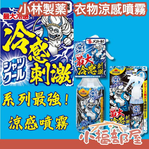 🔥最大冷感刺激🔥日本製 小林製薬 衣物涼感噴霧 6%薄荷醇 超涼 清爽 冷感 降溫 夏季必備 冰涼 涼爽噴霧 戶外 消暑【小福部屋】