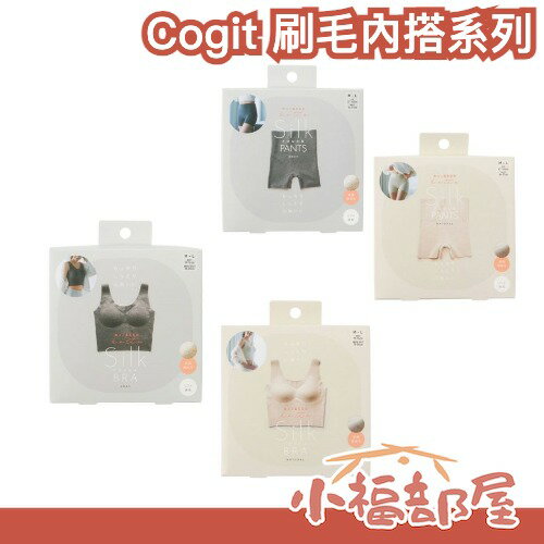日本 Cogit 雲朵絲感 刷毛無痕內搭 內搭褲 柔滑暖感 居家服飾 保暖 秋冬內搭 無鋼圈內衣 無壓力【小福部屋】